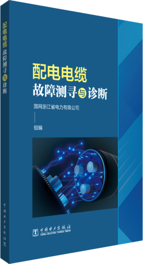 配电电缆故障测寻与诊断