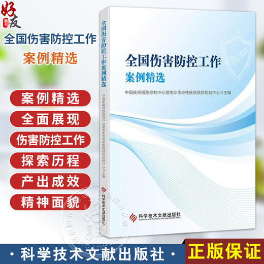 全国伤害防控工作案例精选 中国疾病预防控制中心慢性非传染性疾病预防控制中心 主编 9787523522431 科学技术文献出版社 商品图0