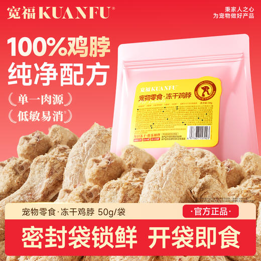 【新品】宽福 冻干鸡脖 100%鸡脖 根根锁鲜 开袋即食 助力磨牙洁齿 肉香浓郁 富含天然钙与软骨素 助力骨骼强健 商品图1