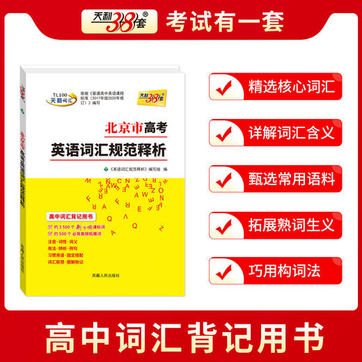 【天利38套】2026北京市高考考试说明英语词汇规范释析3500新旧课标词500高频拓展考试大纲词汇高中单词口袋书随身记手册 商品图3