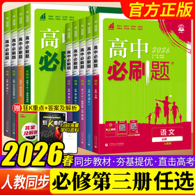 2026版高中必刷必修第三册人教版教狂k重点高中同步练习