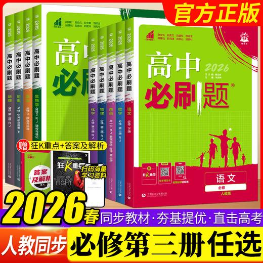 2026版高中必刷必修第三册人教版教狂k重点高中同步练习 商品图0