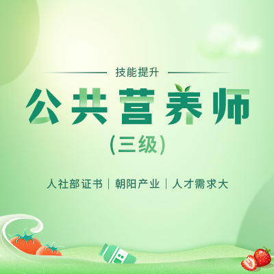 公共营养师（三级）-补考费 商品图0