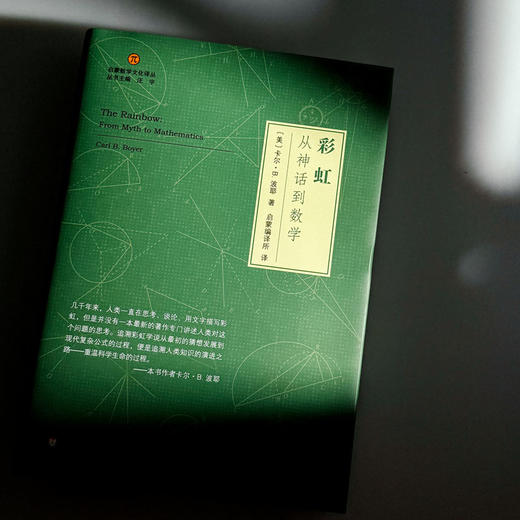 彩虹 从神话到数学 启蒙数学文化译丛 精装 商品图4
