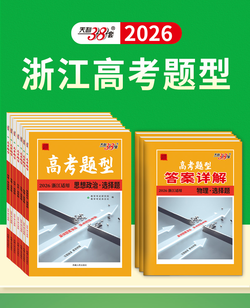【天利38套】2026新高考浙江省高考模拟试题汇编选考高中新模式测试卷高三真题天利三十八套官方旗舰店总复习资料全套试卷