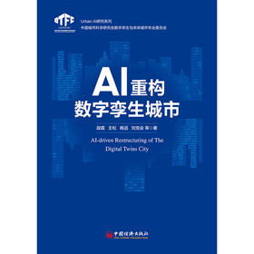 【官方旗舰店】AI重构数字孪生城市