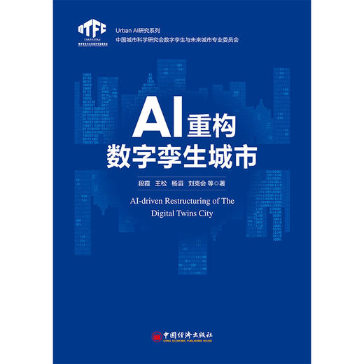【官方旗舰店】AI重构数字孪生城市 商品图0