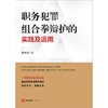 职务犯罪组合拳辩护的实践及运用  张智勇著  法律出版社 商品缩略图1