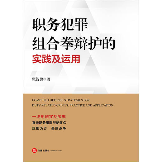 职务犯罪组合拳辩护的实践及运用  张智勇著  法律出版社 商品图1
