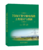 750kV架空输电线路工程设计与创新 商品缩略图0