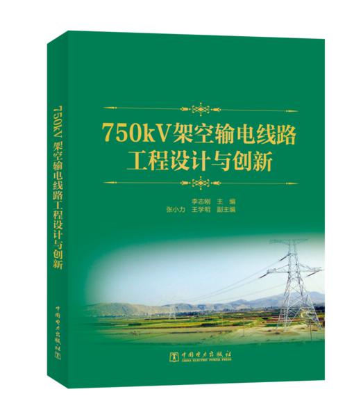 750kV架空输电线路工程设计与创新 商品图0