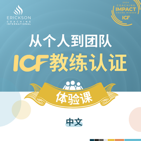 上海2026年线下体验课 | 从个人到团队ICF教练认证
