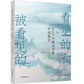 看见的和被看见的：2023川观文学奖年度报告