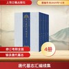 唐代墓志汇编续集（修订本）（全四册） 商品缩略图0