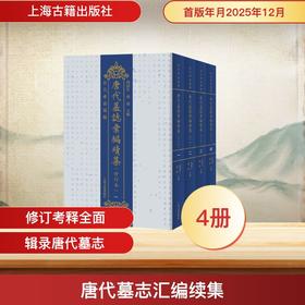 唐代墓志汇编续集（修订本）（全四册）