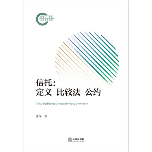 信托：定义·比较法·公约  张淳著   法律出版社 商品图1