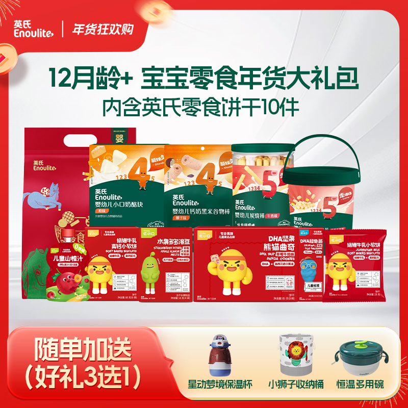 【现货】【英氏会员专属】马年限定12月龄+-宝宝零食年货大礼包