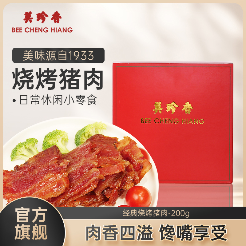 【新品】美珍香锁鲜盒装经典烧烤培根肉干200g非猪肉脯零食肉片