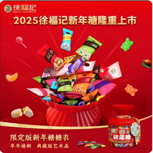【年货好礼❗徐福记新年糖桶装】甄选品质原料制作，多口味混合糖果喜糖年货零食，国潮宴会爆桶，马年货中秋送礼领导长辈自己年春节常备L-d 商品图4