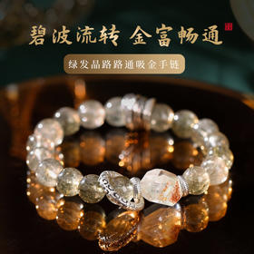 【祈愿吉品】绿发晶路路通吸金手链女