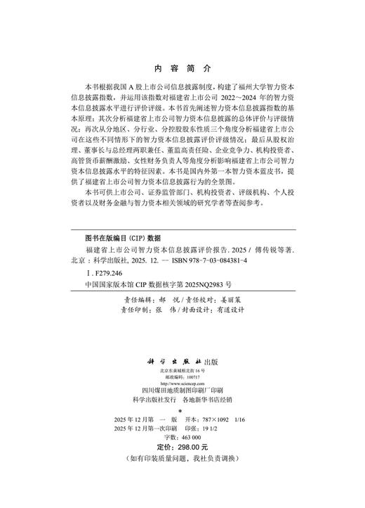 福建省上市公司智力资本信息披露评价报告（2025） 商品图2