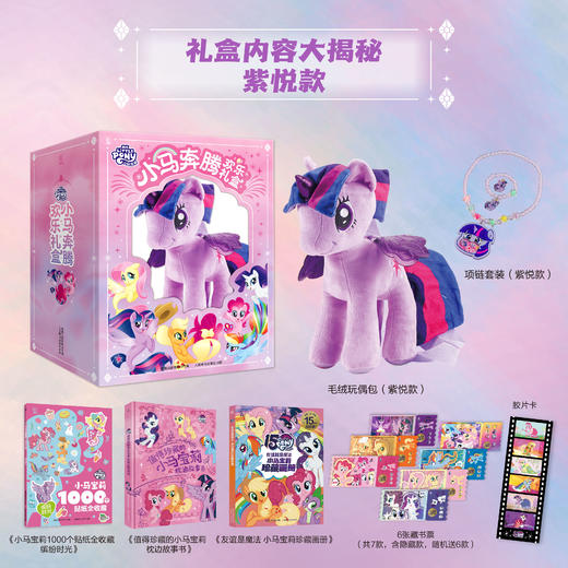 【童趣】小马宝莉小马奔腾欢乐礼盒 商品图1