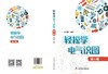 轻松学电气识图（第三版） 商品缩略图2