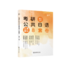 2027版考研公共日语全真模拟8套卷 商品缩略图0