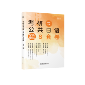 2027版考研公共日语全真模拟8套卷
