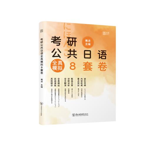 2027版考研公共日语全真模拟8套卷 商品图0