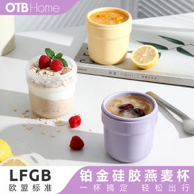 【硅胶密封保鲜杯】OTB铂金硅胶密封保鲜燕麦杯营养粥蒸蛋宝宝辅食分装微波加热便携