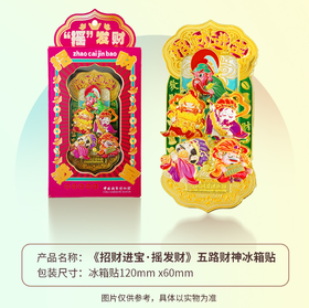 《招财进宝.摇发财》五路财神冰箱贴