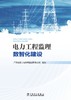 电力工程监理数智化建设 商品缩略图1