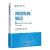 【官方旗舰店】跨境电商概论 商品缩略图0