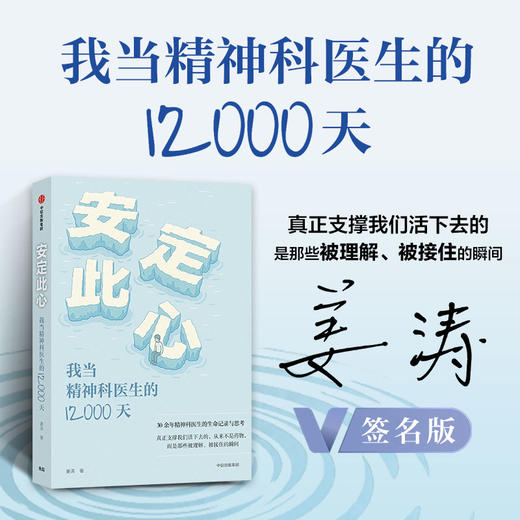【签名版】中信出版 | 安定此心：我当精神科医生的12000天 商品图0