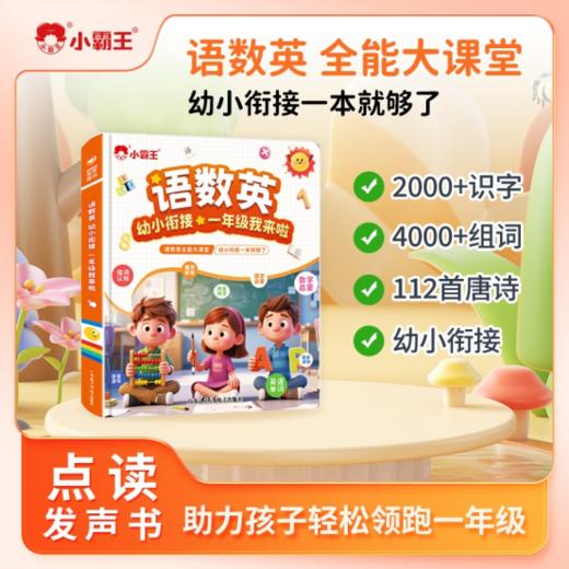 带娃必备📚—— 📣 【小霸王语数英点读书DD01】｜幼小衔接神器 ✅ 🔥 正版直发｜品质保障｜售后无忧 —— 谁懂啊！家有3-7岁娃的幼小衔接焦虑😭 商品图0