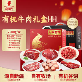 国产天莱香牛褐牛有机牛肉礼盒2.9kg【HH】（红色、黑色礼盒随机发货）【实物&礼品卡】