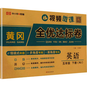 暂AL课标英语5下(人教版)/黄冈全优达标卷