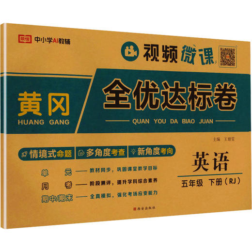 暂AL课标英语5下(人教版)/黄冈全优达标卷 商品图0