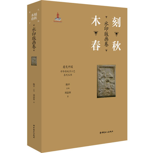 木刻春秋水印版画卷 主编陈平 刘益春著 看见中国中华传统手工艺系列 非遗匠心之作 商品图0
