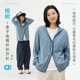 【春Vol.3】allblu幼岚【桉树】亲子连帽针织开衫26春夏新款舒适透气不易变形