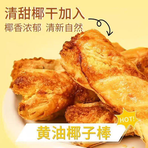 【舌尖上的美味❗黄油椰子棒】甄选品质原料制作，特别添加进口黄油，香甜不腻清甜椰香，早餐代餐下午茶点心休闲小吃零食L 商品图3