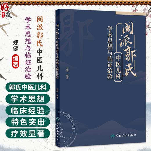 闽派郭氏 中医儿科学术思想与临证治验 郑健 编著 本书以医案医话为为形式 以学术思想和临床经验为重点 中医妇儿科人民卫生出版社 商品图0