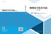 物理化学组合实验（第二版） 商品缩略图3