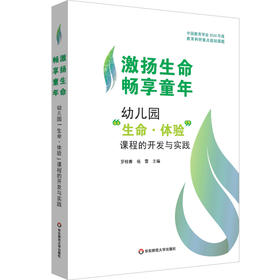 激扬生命 畅享童年 幼儿园“生命·体验”课程的开发与实践