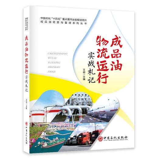 【官方旗舰店】成品油物流运行实战札记 商品图0