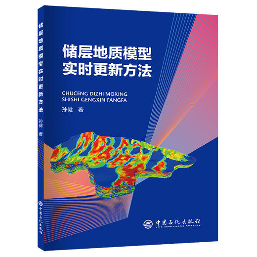 【官方旗舰店】储层地质模型实时更新方法 商品图0
