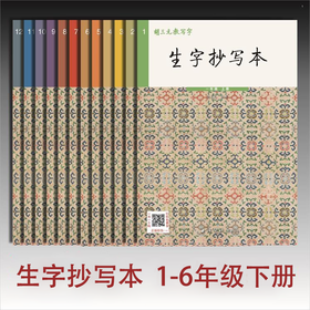 2026胡三元生字抄写本小学下册一二三四五六年级小学生语文同步练字帖