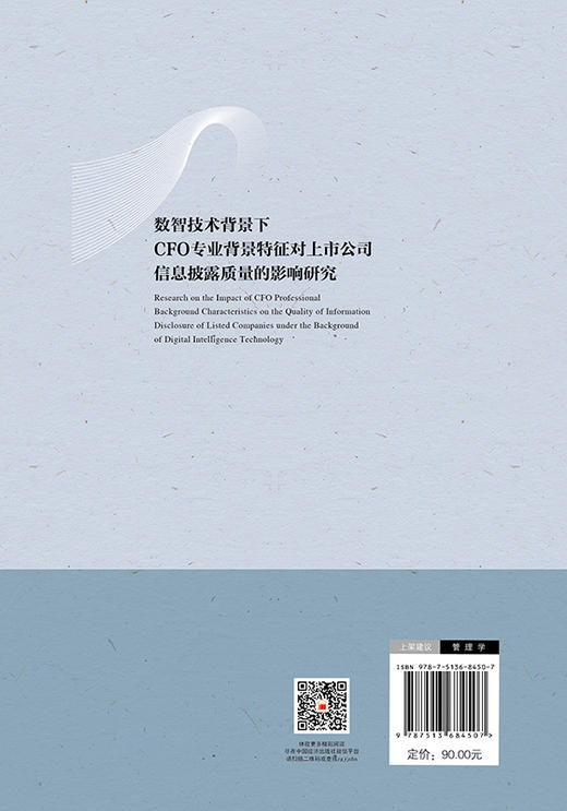 【官方旗舰店】数智技术背景下CFO专业背景特征对上市公司信息披露质量的影响研究 商品图1