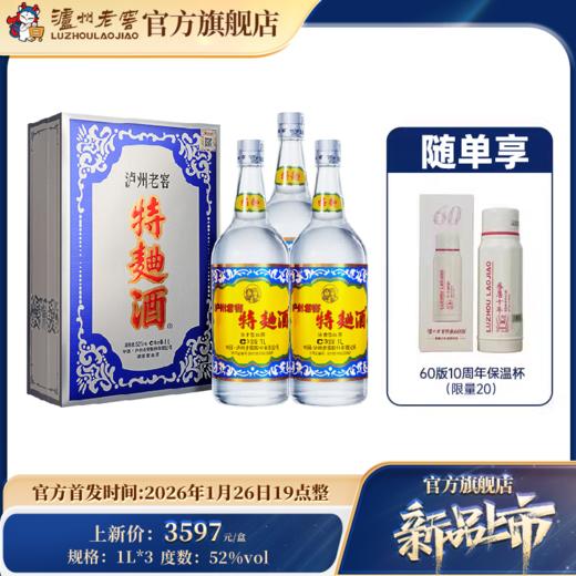 【酒厂直营】52度泸州老窖特麯酒(60版礼盒)1L*3  泸州老窖官方旗舰店 商品图0